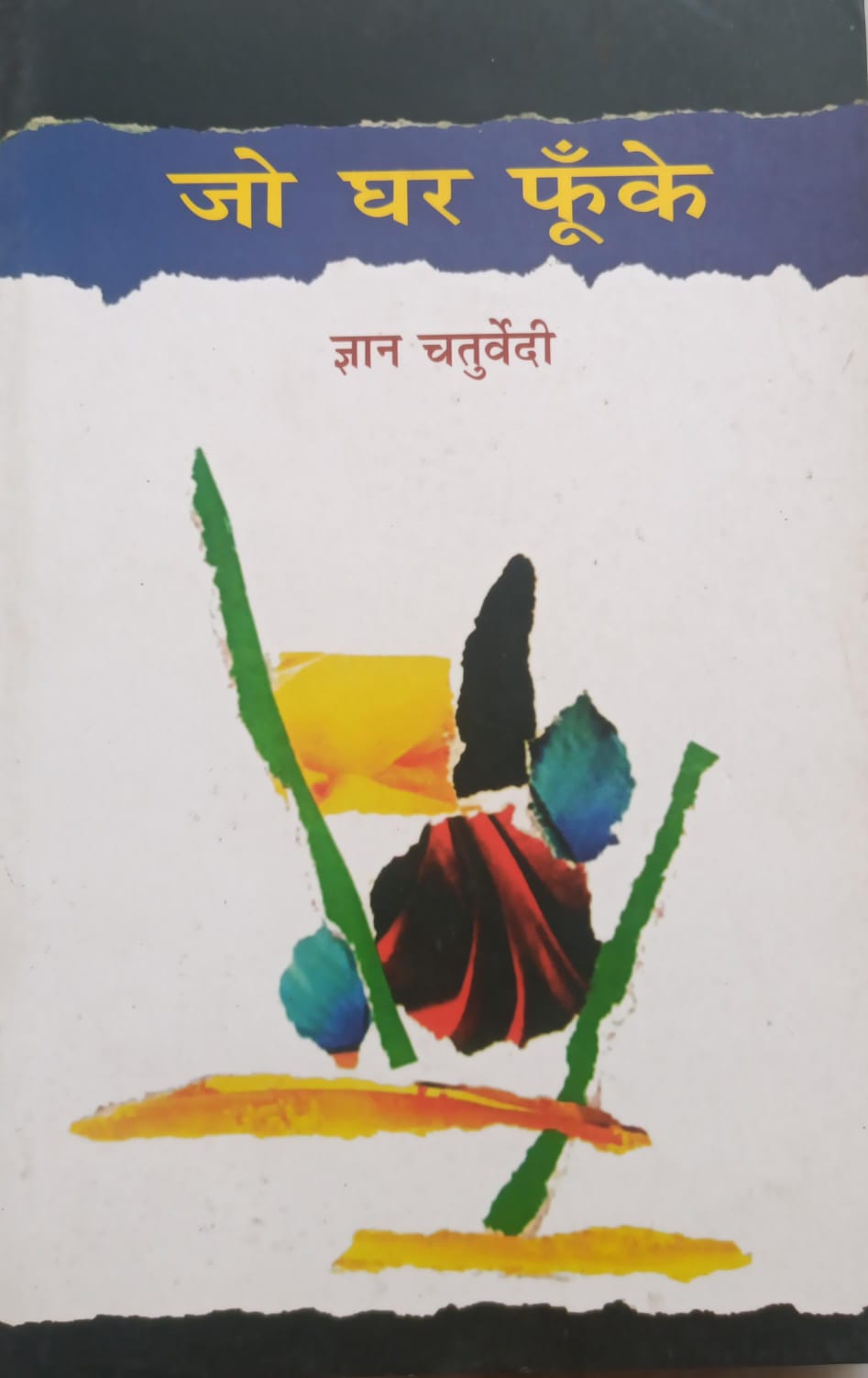 जो घर फूकें Jo ghar Phuke(PB)