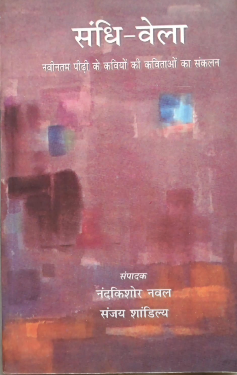 संधि बेला-नवीनतम कवियों की कविताओं का संकलन