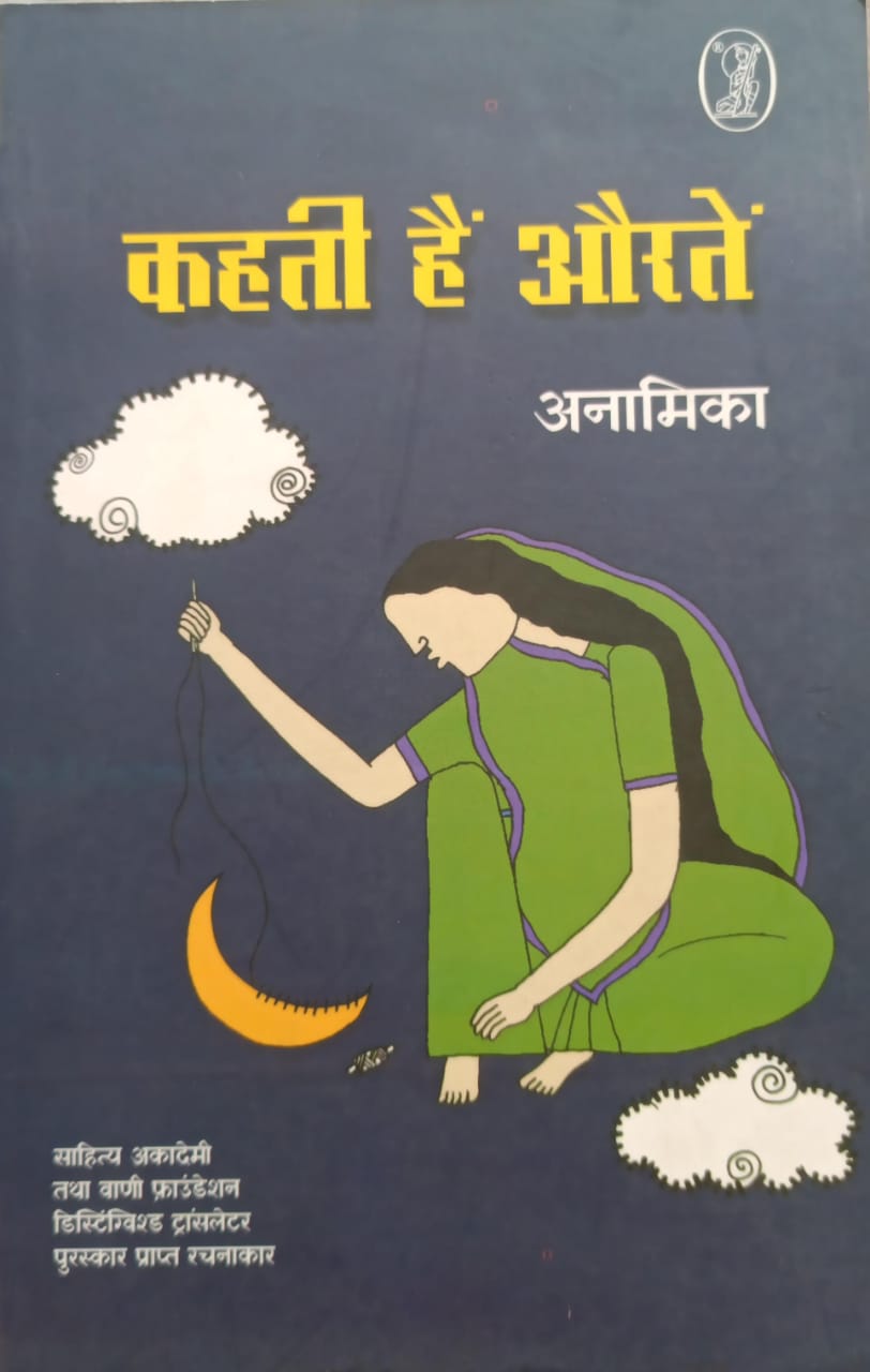 kahti hai Aurate कहती हैं औरतें