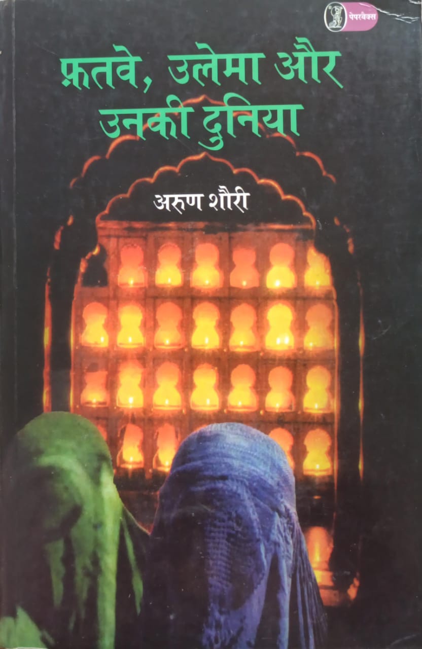 फतवें, उलेमा और उनकी दुनियां