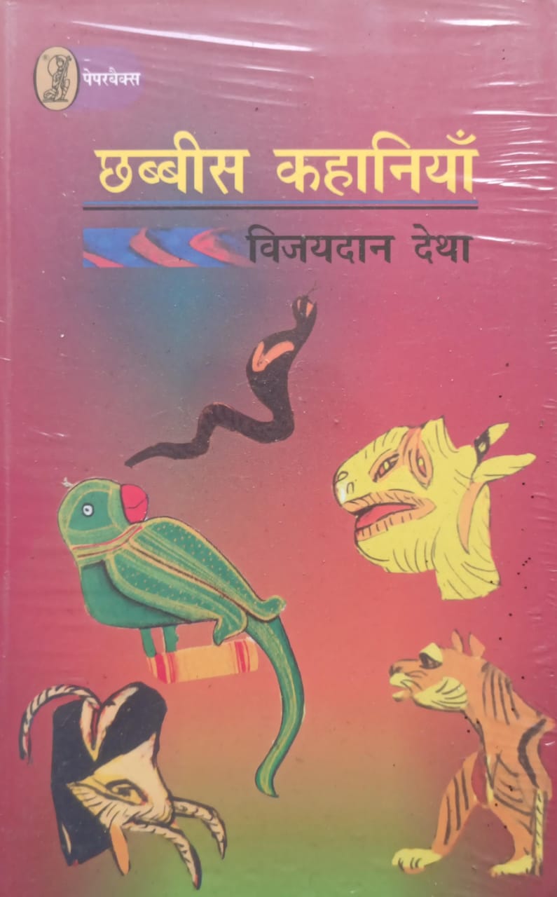 छब्बीस कहानियां