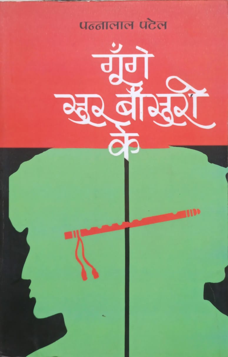 गुंगे सुर बासुरी के