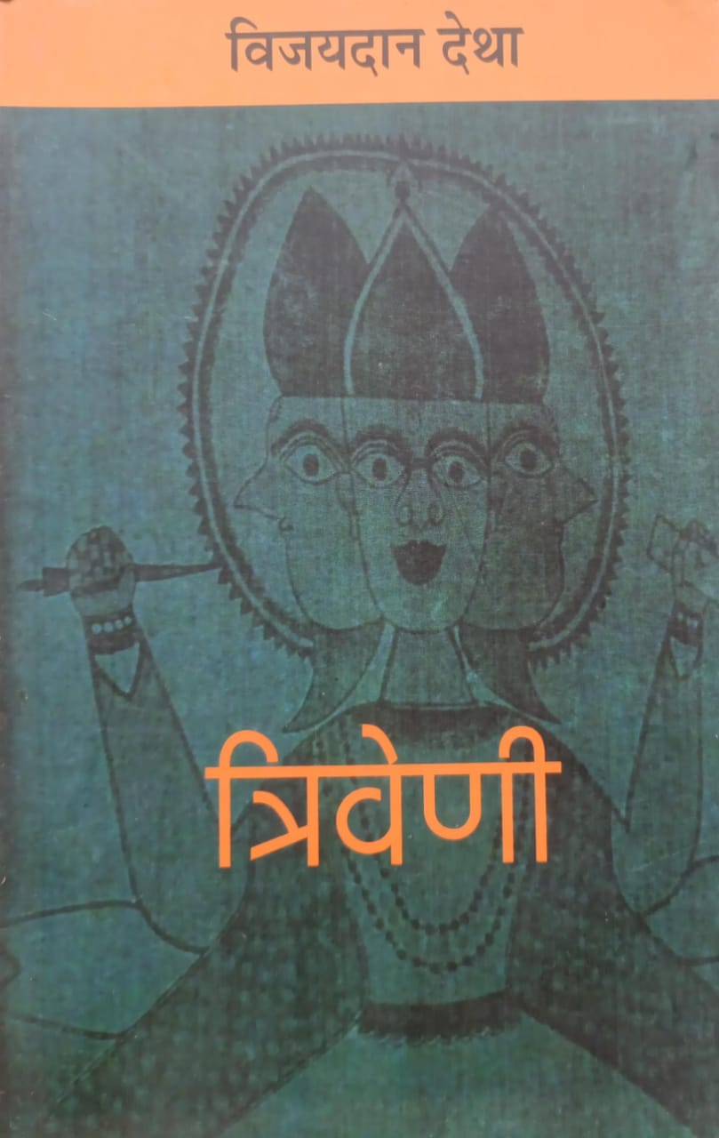 त्रिवेणी