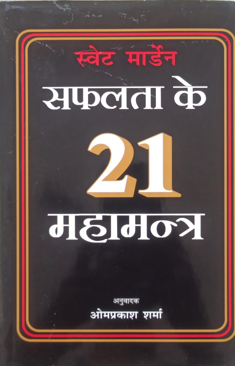 सफलता के 21 महामंत्र  -स्वेट मार्डेन