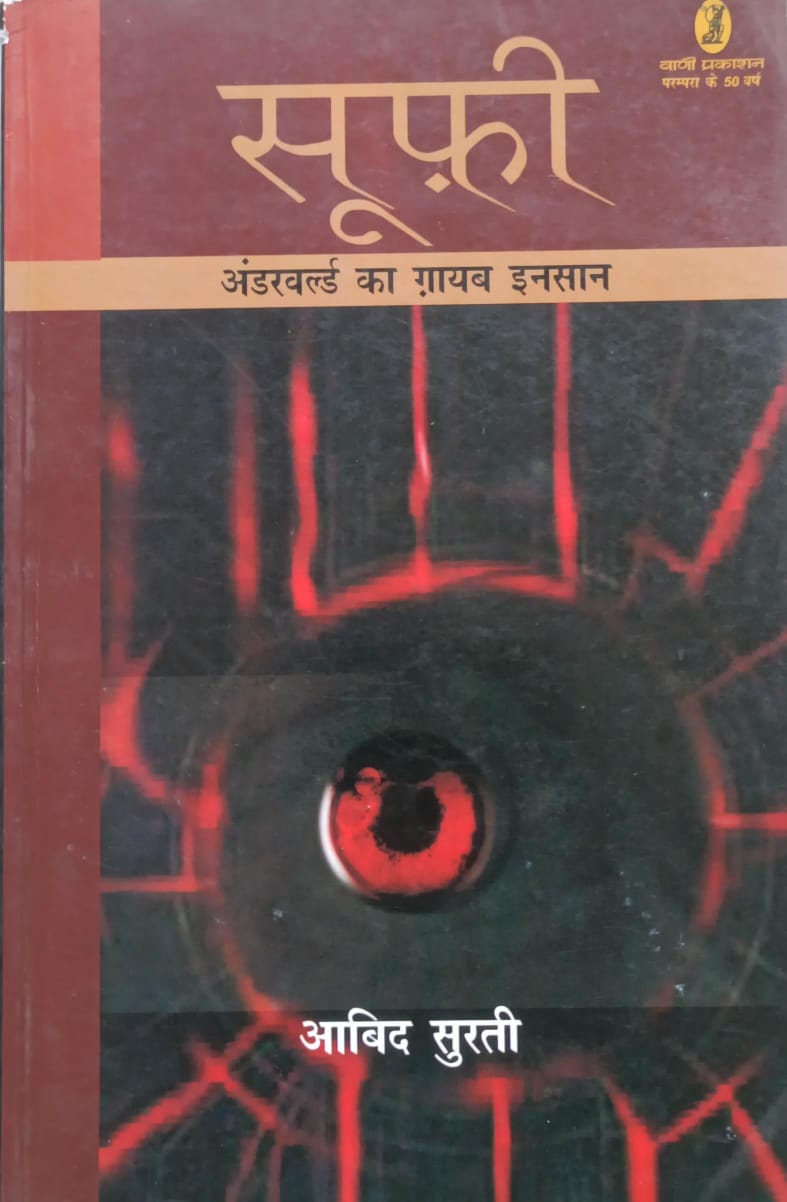 सूफी - अंडरबर्ड का गायंब इंसान