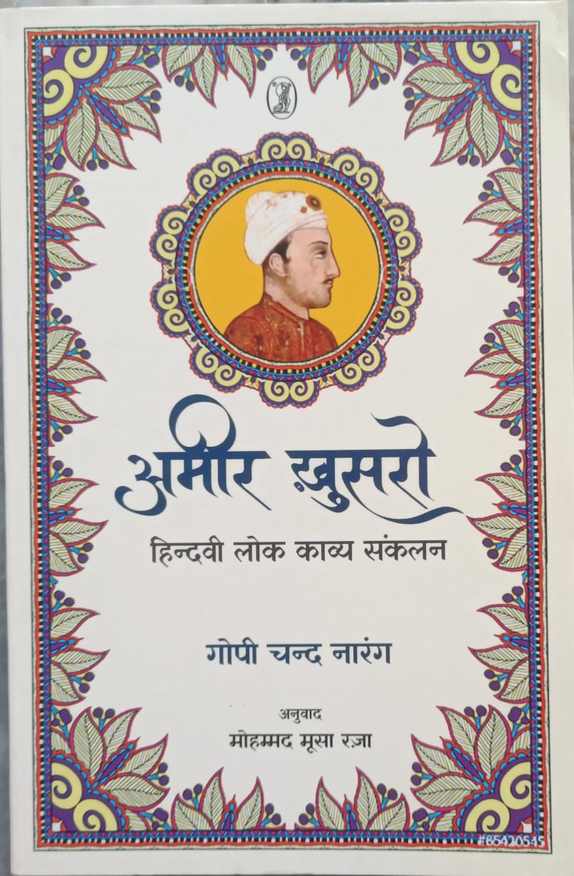 अमीर खुसरो - हिन्दी लोक काव्य संकलन