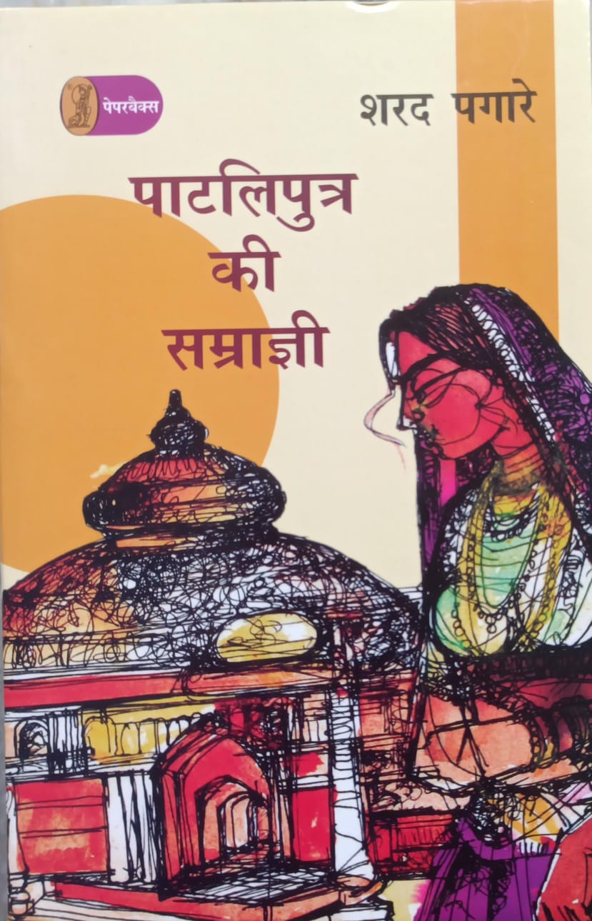 पाटिलपुत्र की सम्राज्ञी