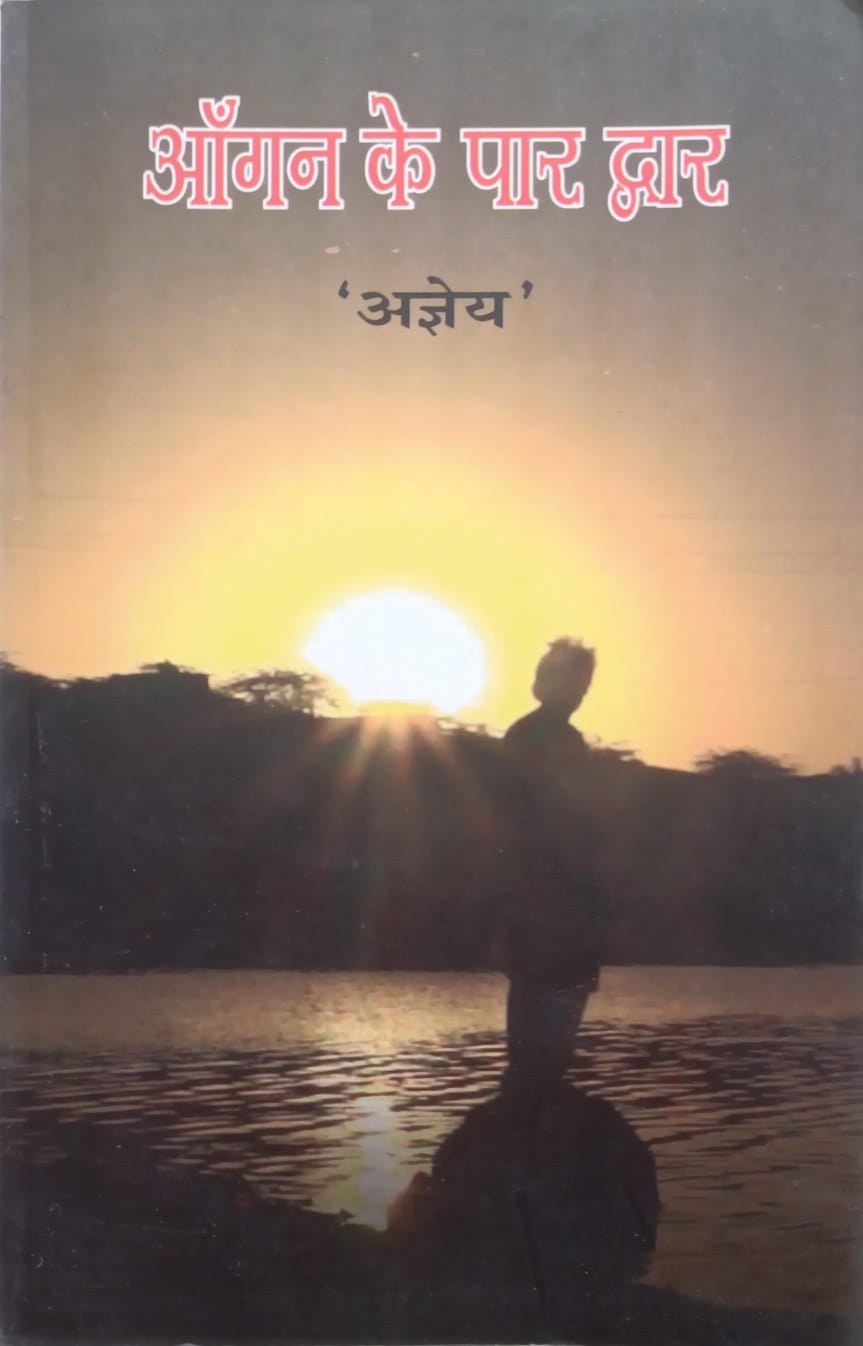 आगंन के पार द्वार