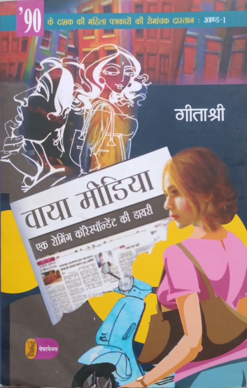 वाया मीडिया-90 के दशक की महिला पत्रकारो के रोमांचक दास्तान