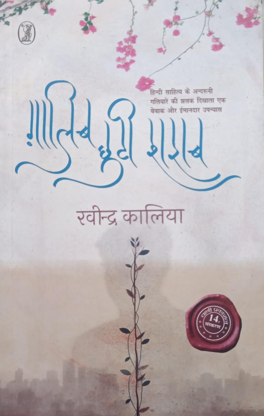 गालिब छुटी शराब