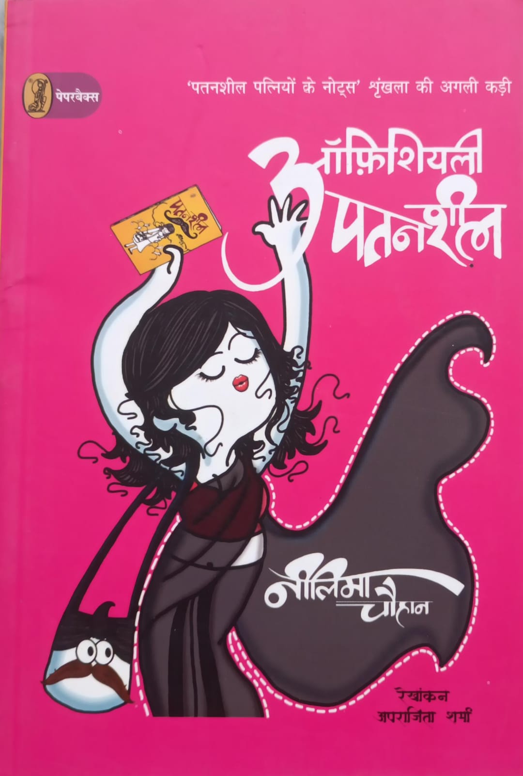 आफीशियली अपतनशील