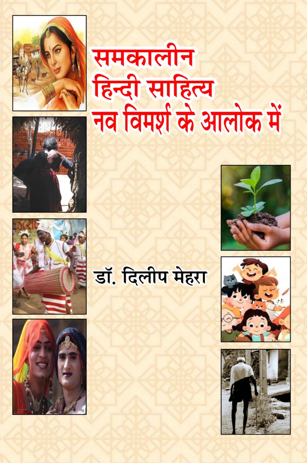 समकालीन हिन्दी साहित्य नवविर्मश के आलोक में