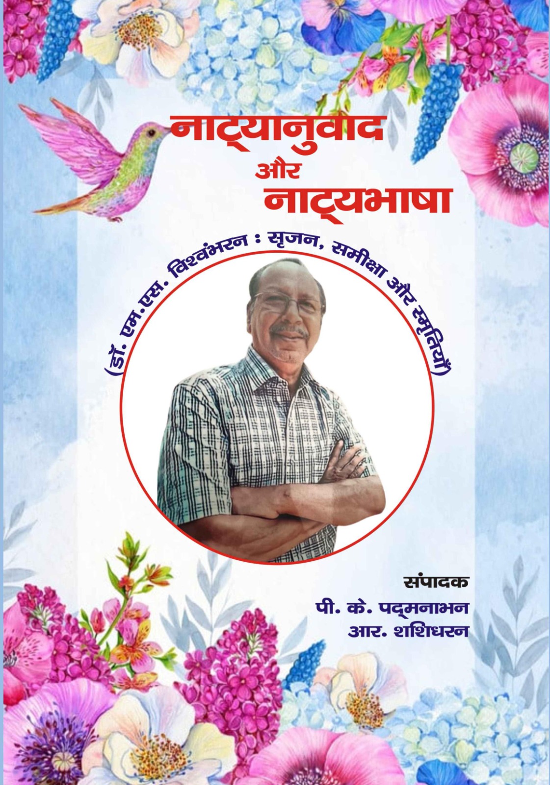 Natya Anuvad नाट्य अनुवाद (डा0 एम0एस0 विश्वभरन: स्रजन,समीक्षा और स्म्रतिया)