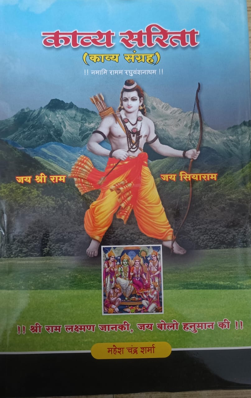 काव्य सरिता(काव्य संग्रह) kavya sarita