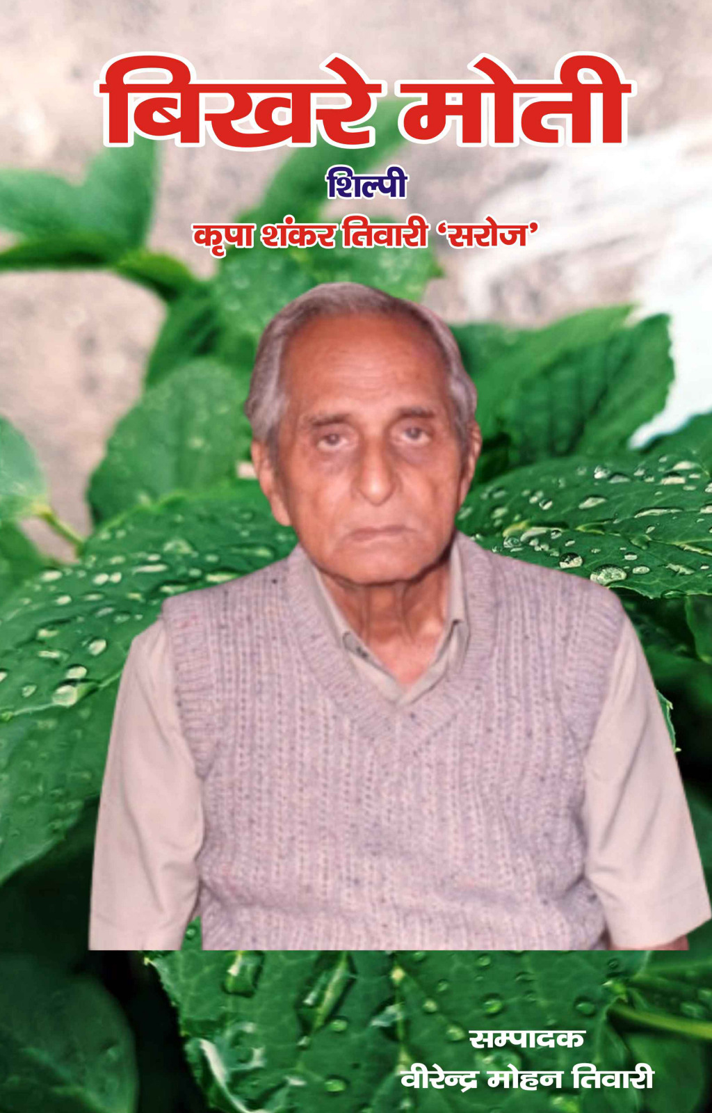 बिखरें मोती -शिल्पी-कृपा शंकर तिवारी सरोज