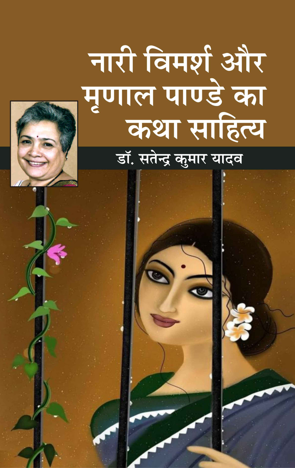 नारी विमर्श और मृणाल पाण्डेय का कथा साहित्य