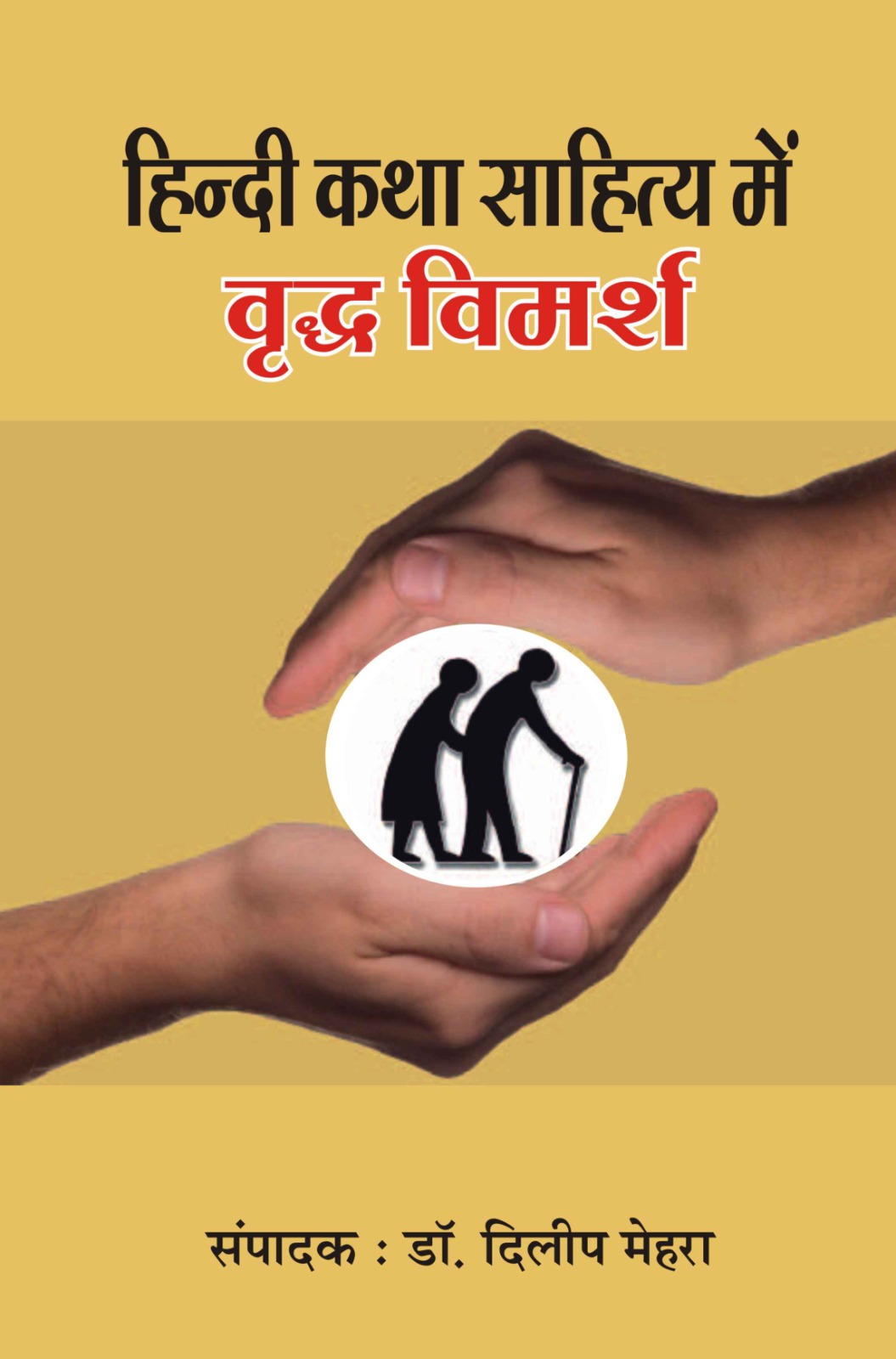 हिन्दी कथा साहित्य में वृद्ध विमर्श