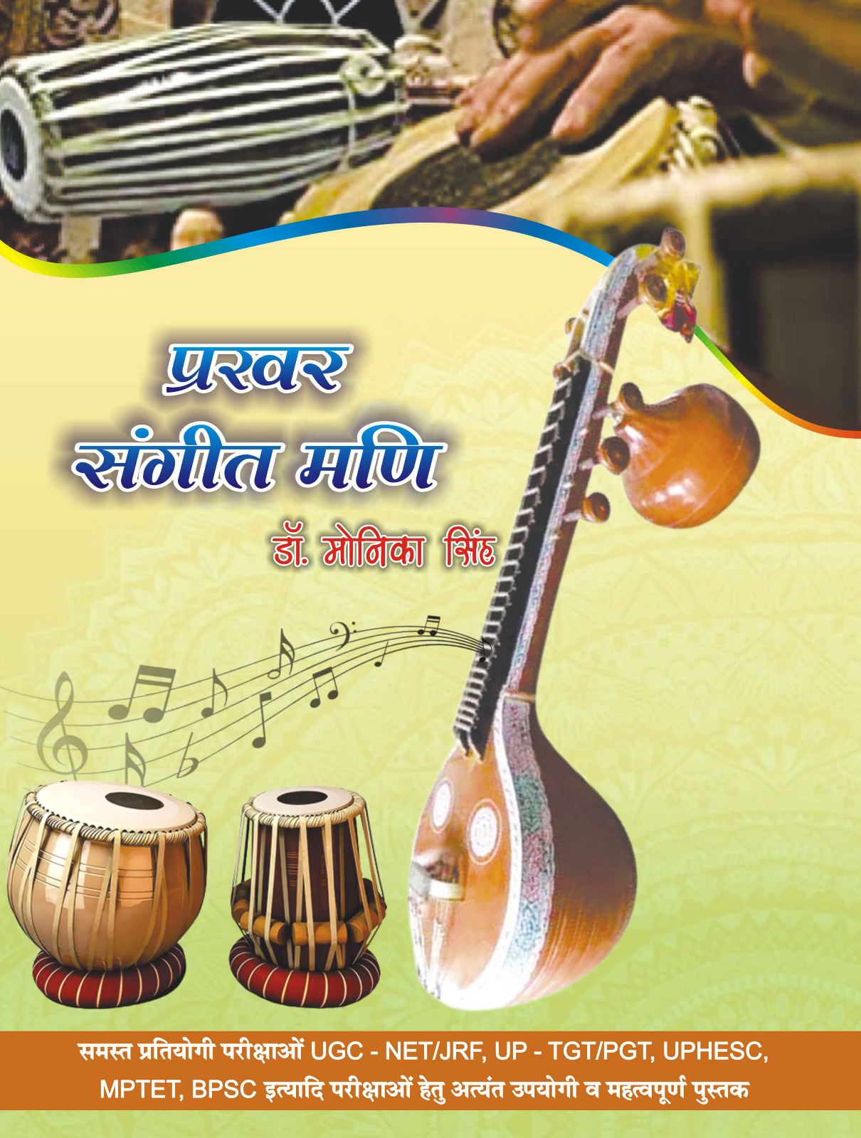 प्रखर संगीतमणि Prakhar SangeetMani
