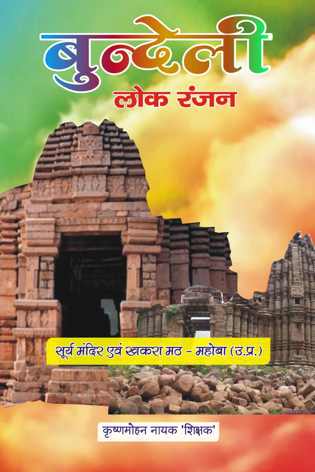 बुन्देली लोक रंजन(Bundeli Lok Ranjan)