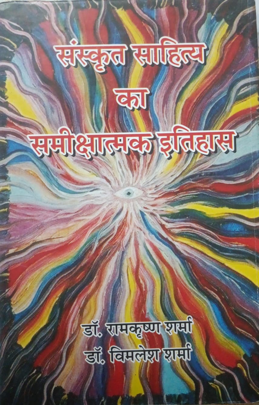 संस्कृत साहित्य का समीक्षात्मक इतिहास