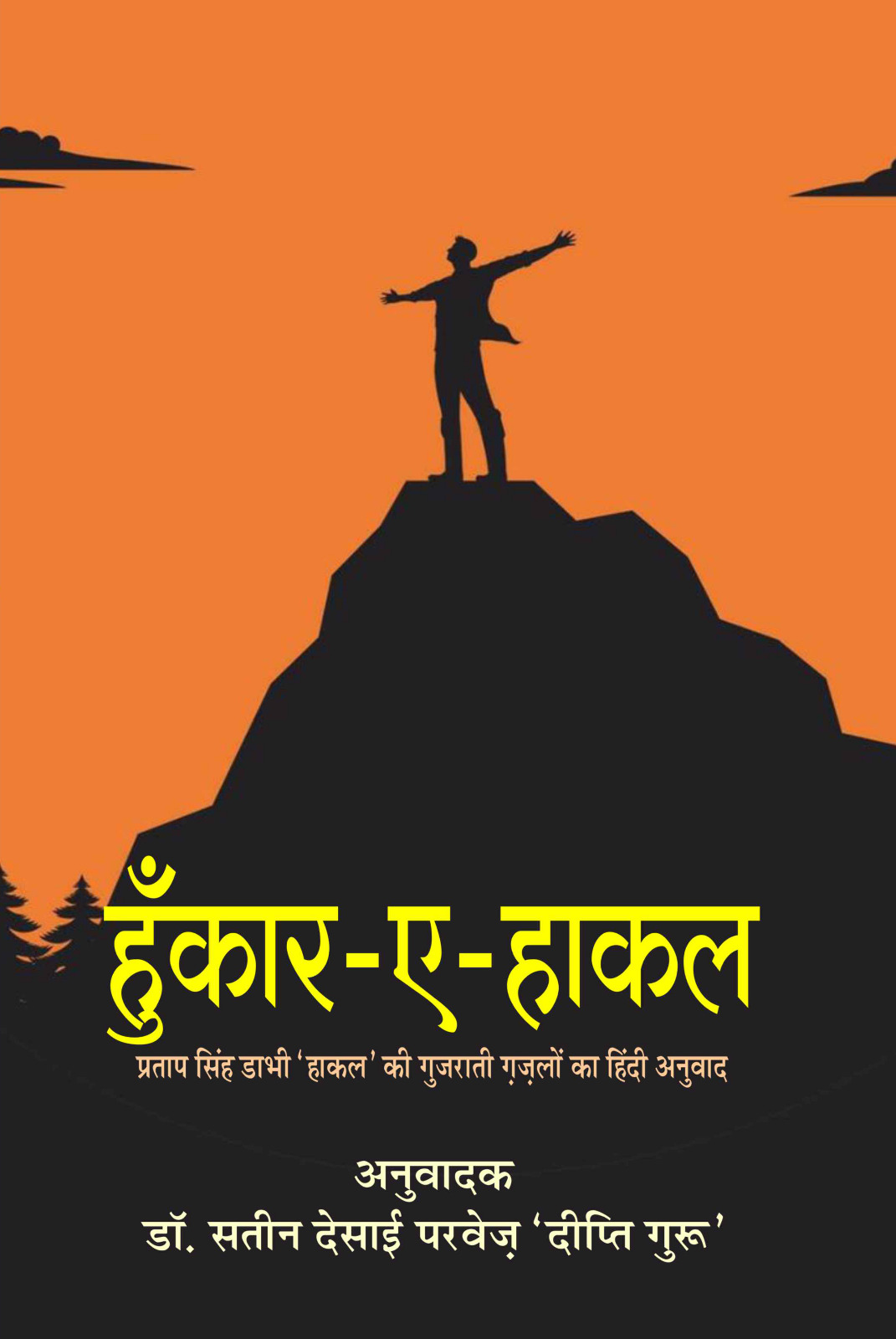 हुँकार-ए-हाल