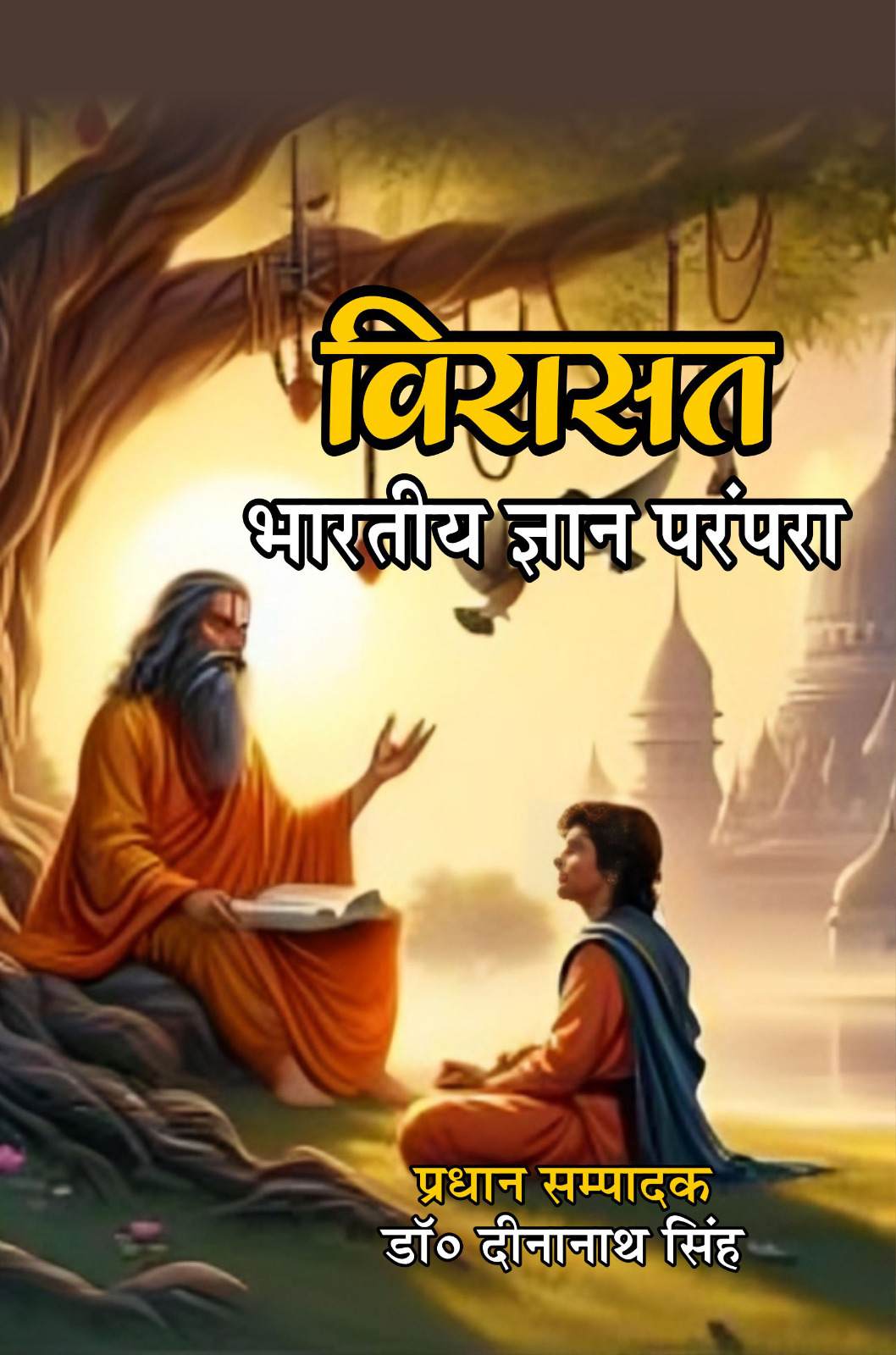 विरासत भारतीय ज्ञान परंपरा(Virasat Bhartiya Gyan parampra)