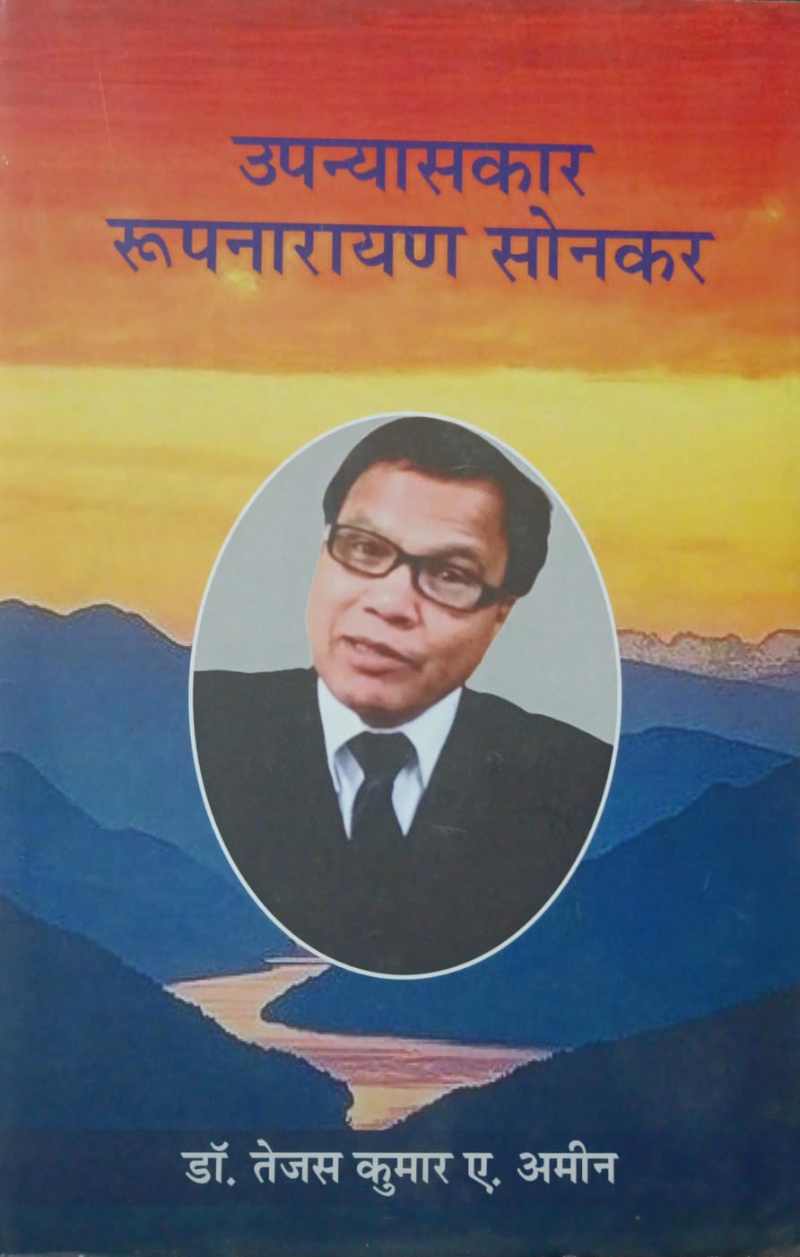 उपन्यासकार रूपनारायण सोनकर(Upansyaskar Roopnarayan Sonkar)