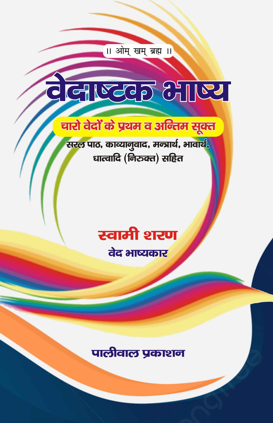 वेदाष्टक भाष्य -