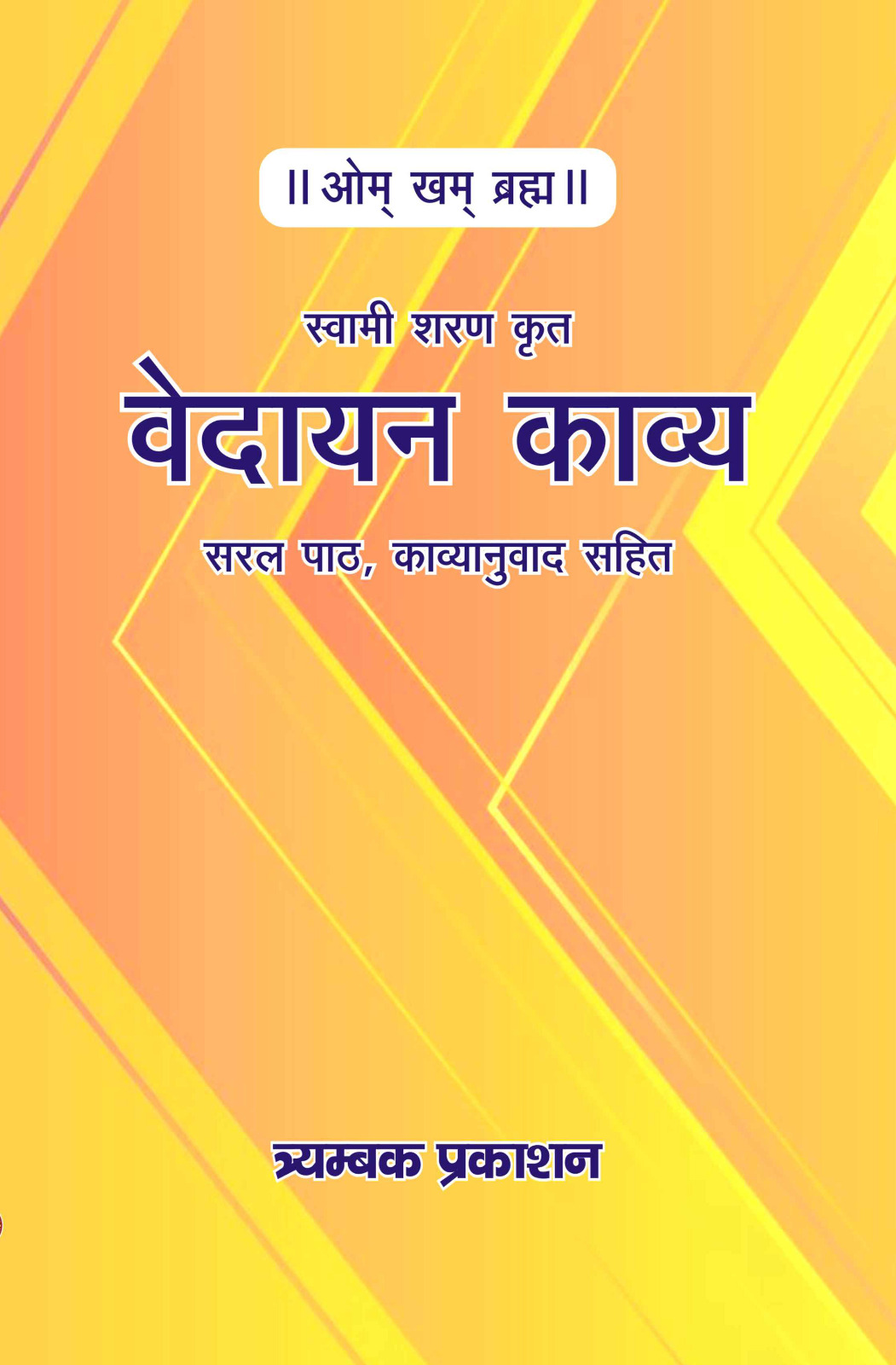 वेदायन काव्य - Vedayan Kavya