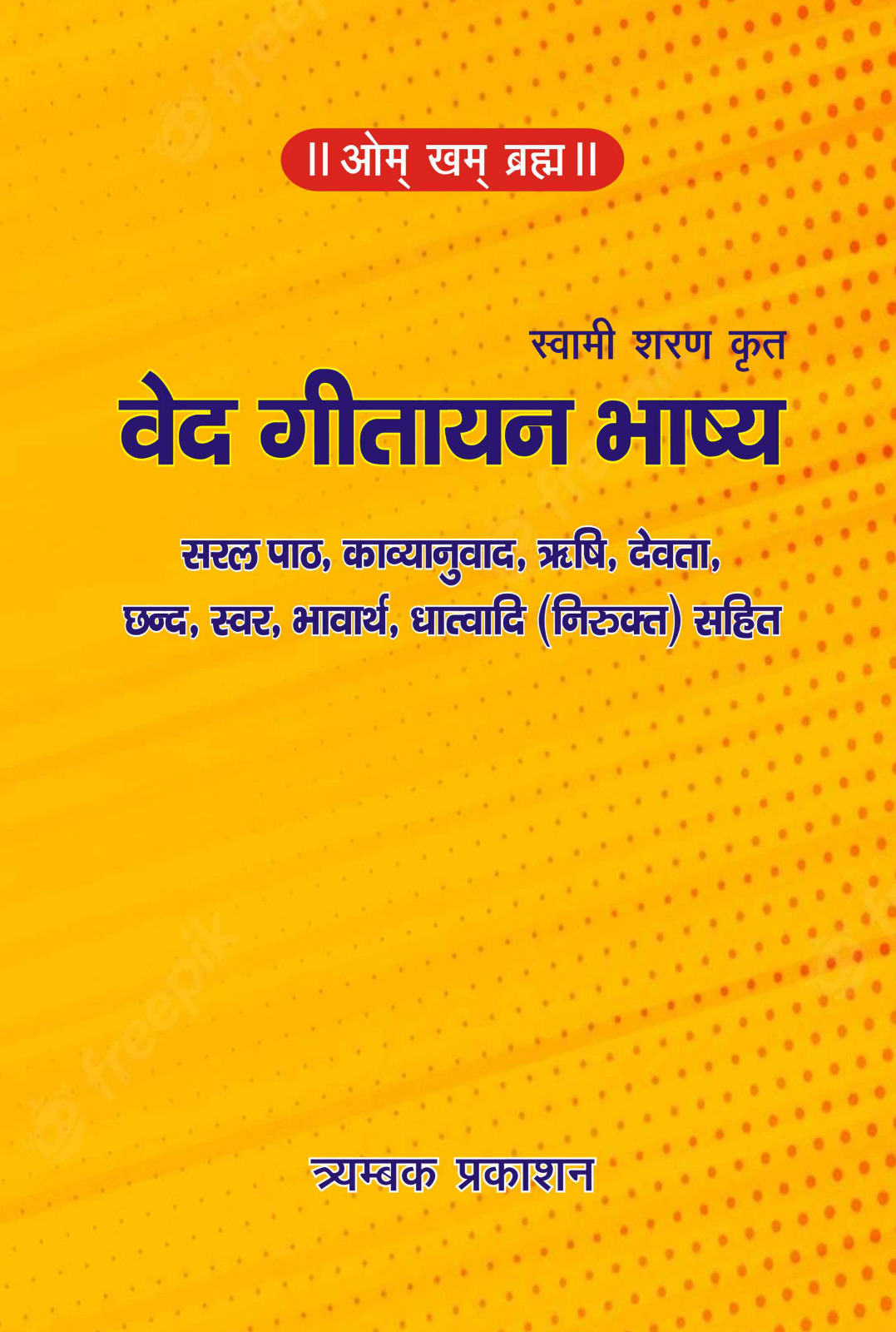 वेद गीतायन भाष्य - Ved Geetayan Bhashya
