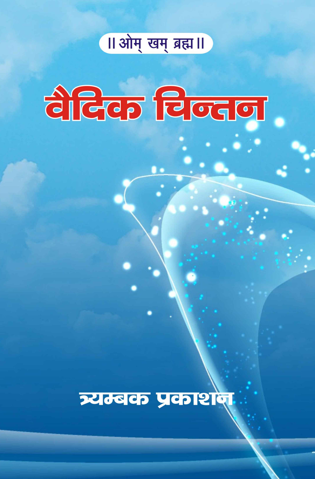 वैदिक चिन्तन (Vedic Chintan) -