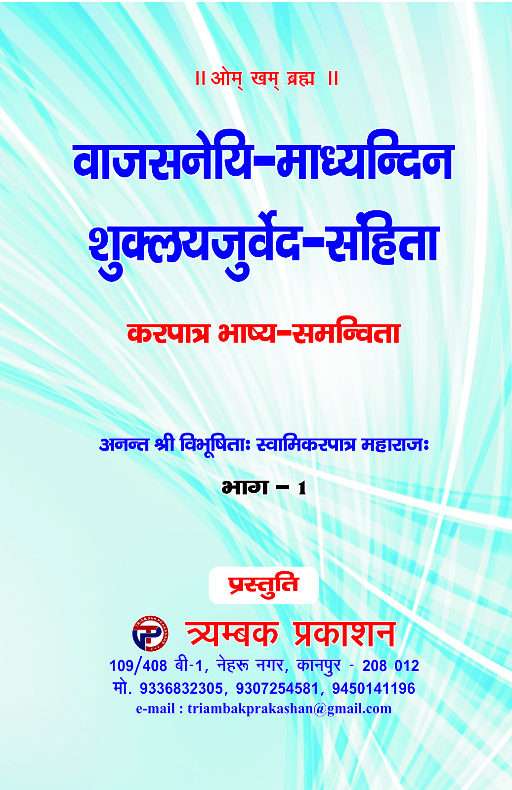 वाजसनेयि-माध्यन्दिन शुक्लयजुर्वेद-संहिता - करपात्र भाष्य-समन्विता