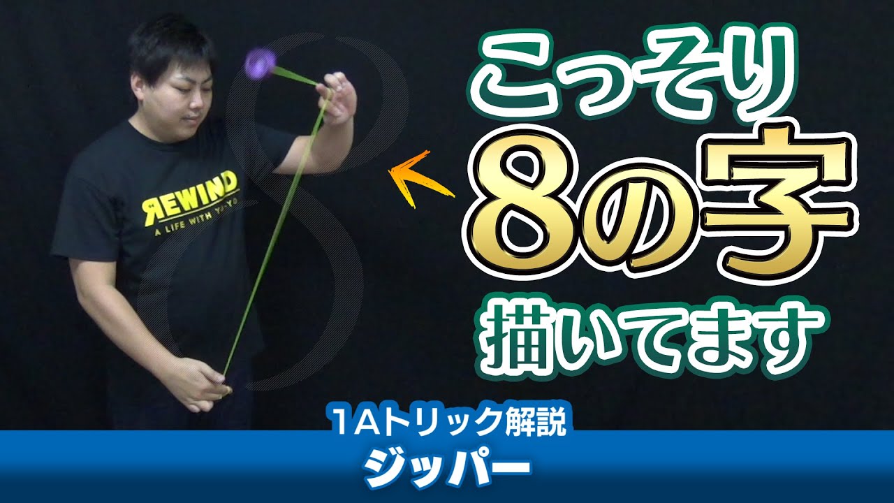 ジッパー – Zipper | Yo-Yo Trick Database ver0.8