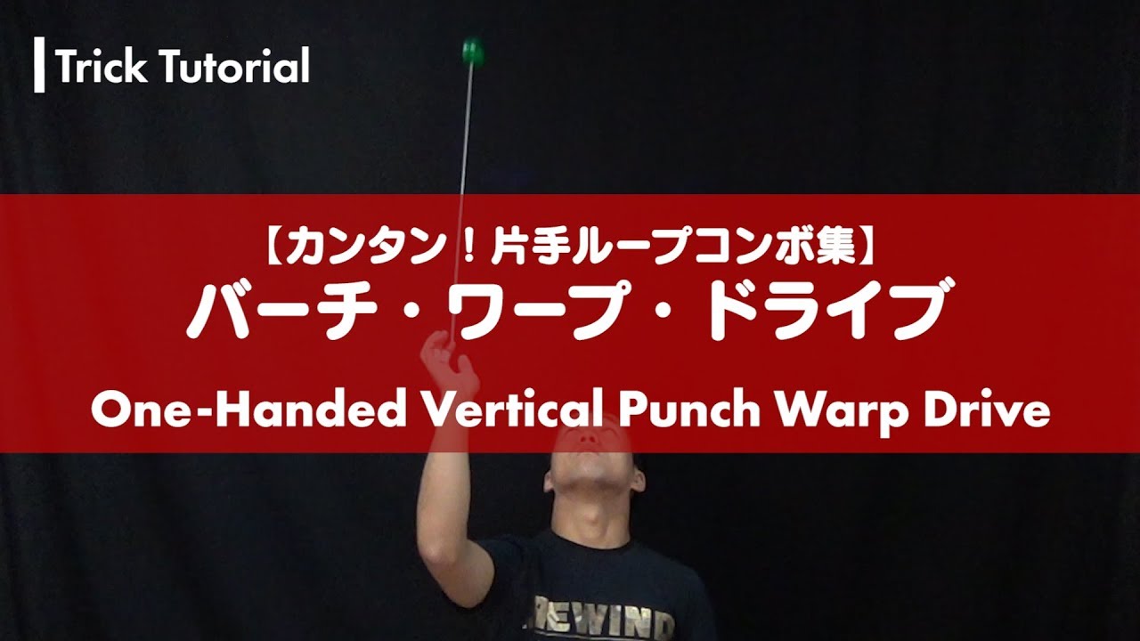 コールド・フュージョン – Cold Fusion | Yo-Yo Trick Database