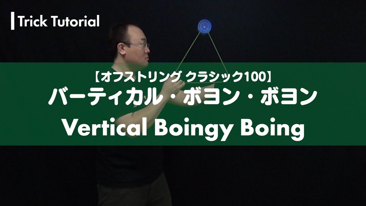 バーティカル・ボヨンボヨン – Vertical Boingy-Boingy | Yo-Yo Trick