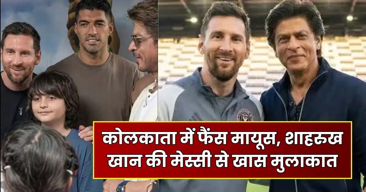 Messi and Shah Rukh Khan: कोलकाता में फैंस मायूस, शाहरुख खान की मेस्सी से खास मुलाकात
