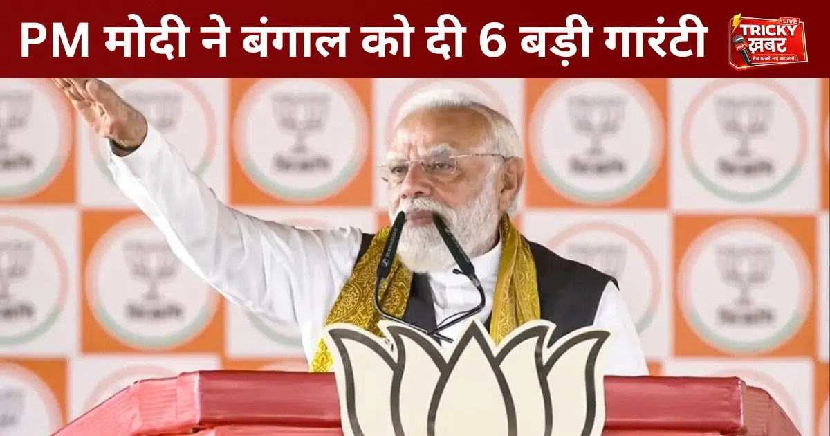 PM Modi Haldia Rally: फैक्ट्रियां बंद, घुसपैठियों पर हमला; बंगाल को दी 6 बड़ी गारंटी