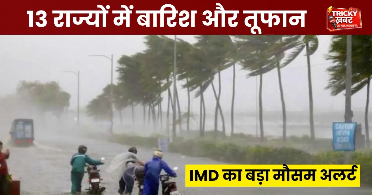 Weather Alert: 12 अप्रैल को 13 राज्यों में बारिश और तूफान, 60 किमी/घंटा आंधी; कई इलाकों में लू का खतरा