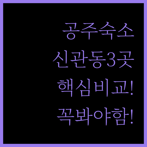 공주 신관동 숙소 세 가지 선택의 비밀을 공개합니다
