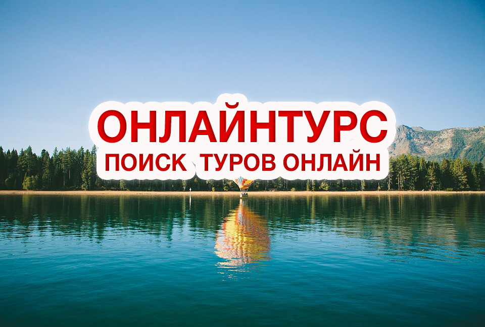 Путешествуйте