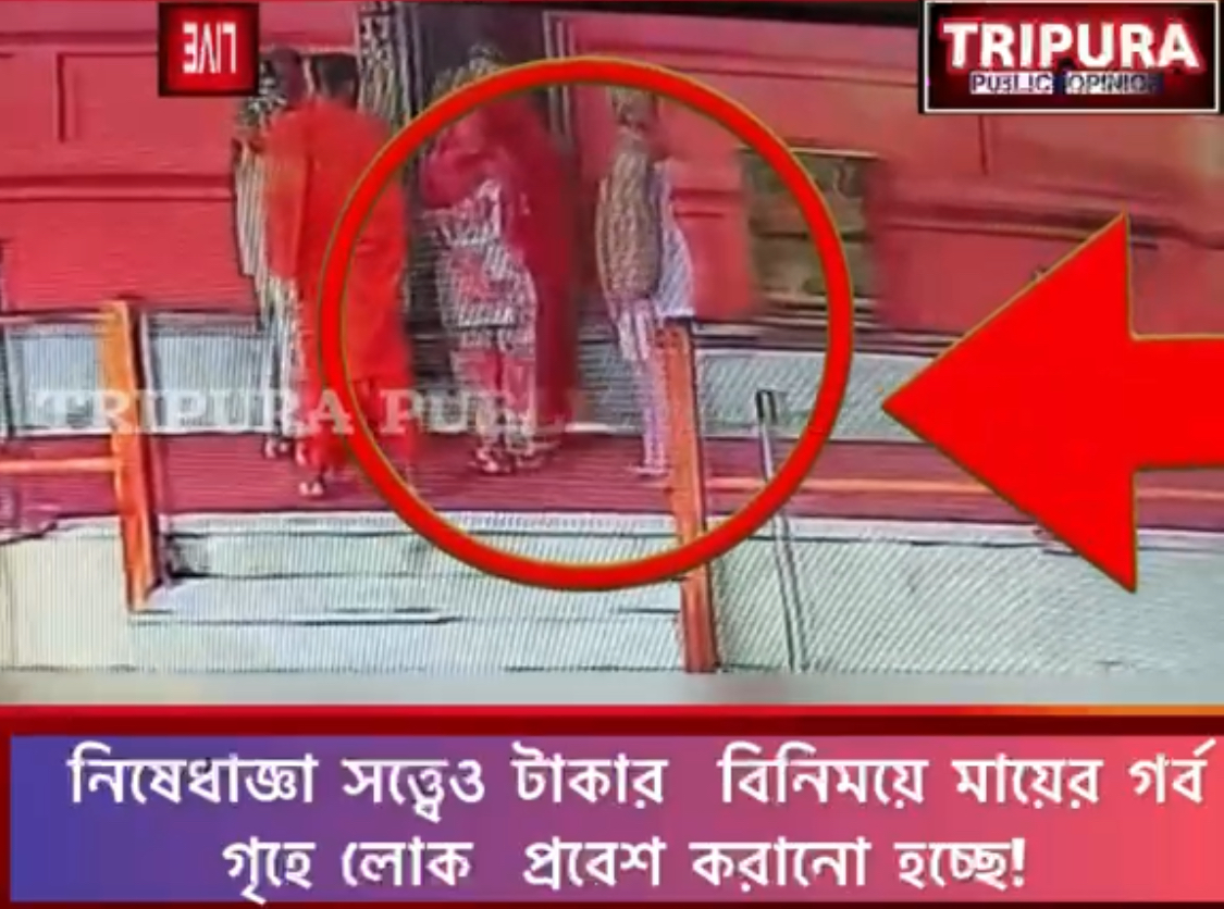 টাকার বিনিময়ে মাতা ত্রিপুরাসুন্দরী মন্দিরে হচ্ছে এখন ..