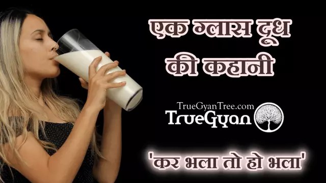 एक ग्लास दूध -TrueGyan Tree 1 https://truegyantree.com/