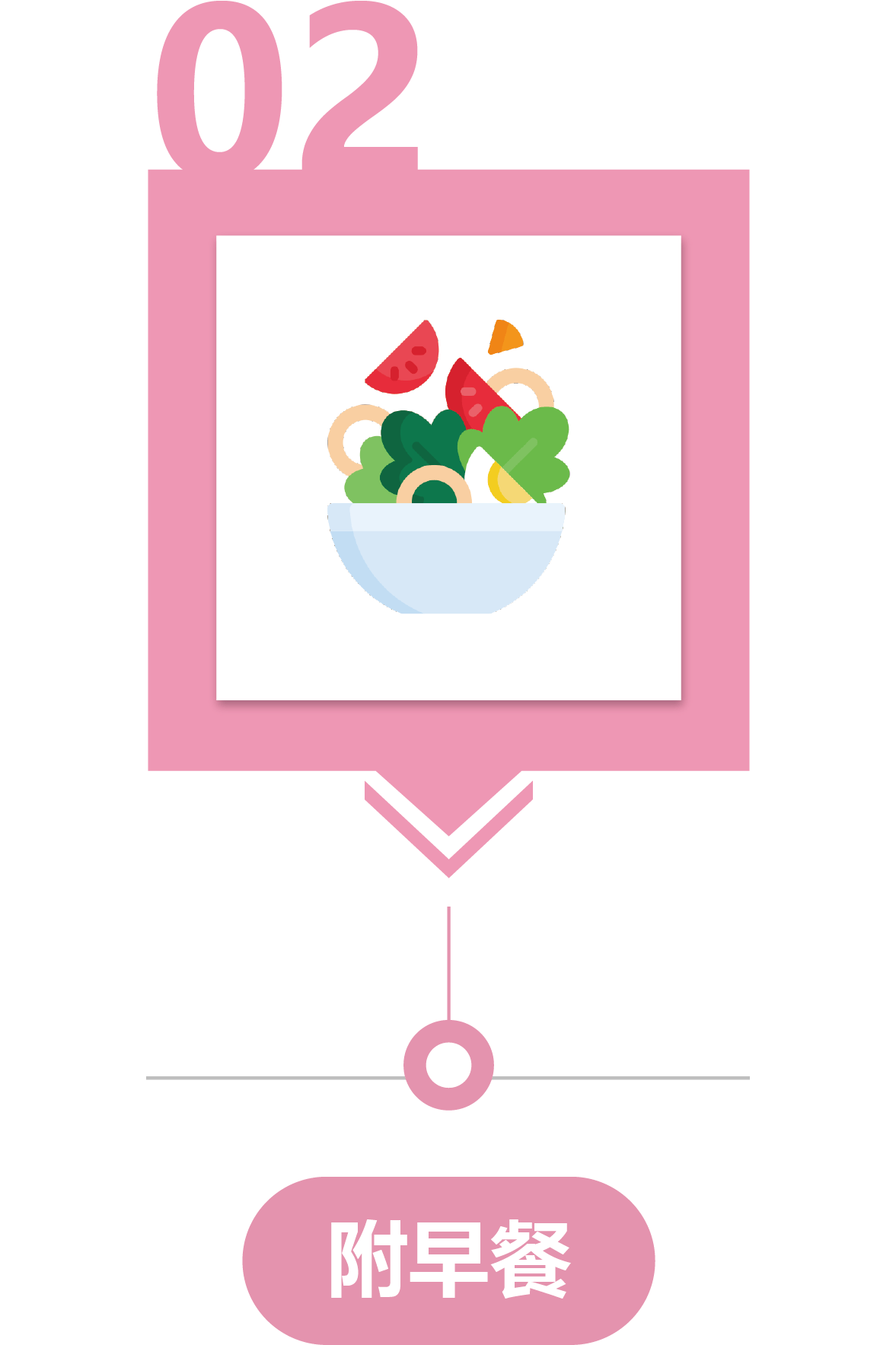 附早餐