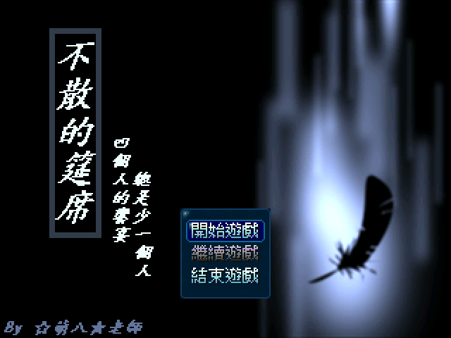 不散的筵席rpg 平水相逢 Doreff