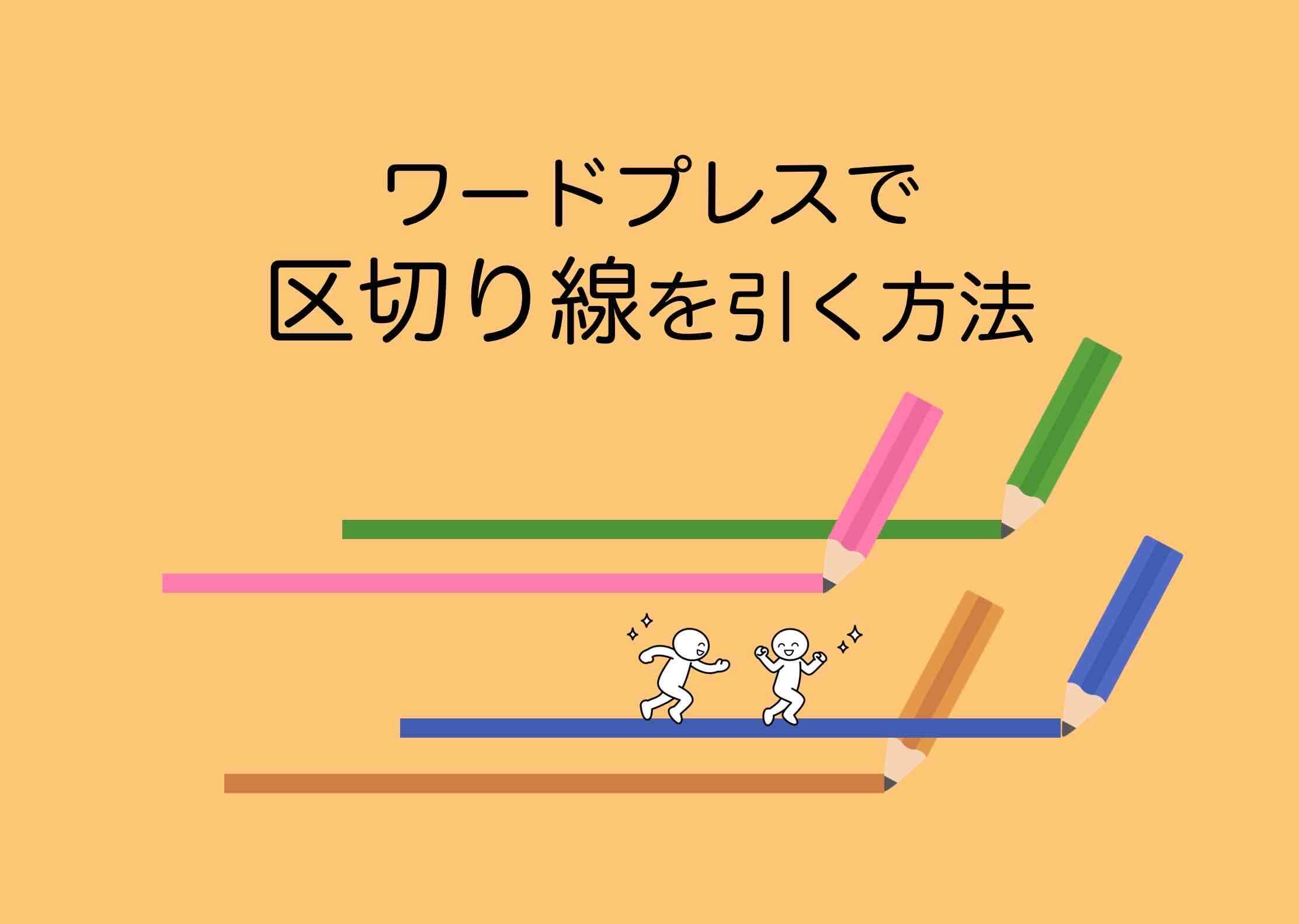 ワードプレスで区切り線を引く方法【例や具体的なやり方も!】 | ホームページ集客講座【初心者用】