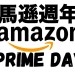 Amazon Prime Day