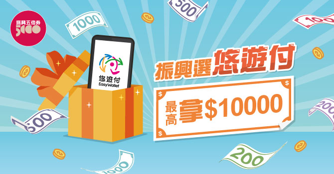 悠遊付 數位振興五倍劵