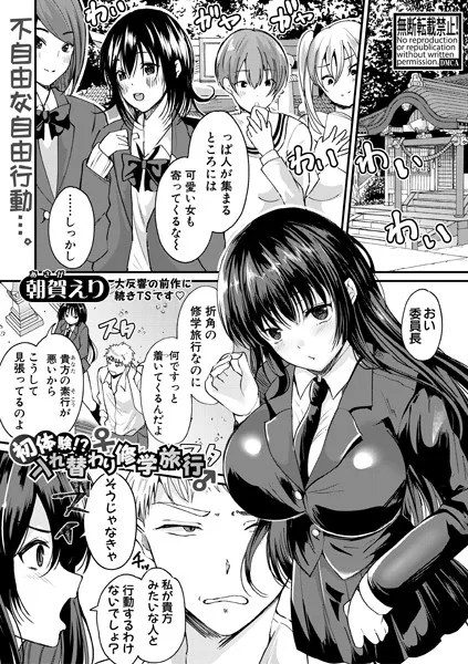 初体験！？入れ替わり修学旅行