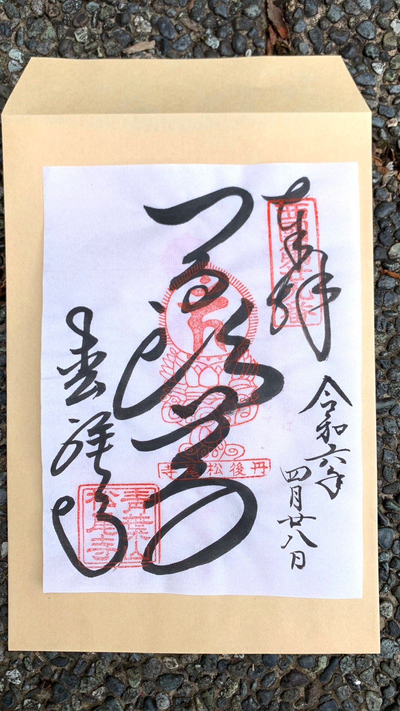 20240428わかさいくる本編_松尾寺でいただいた御朱印