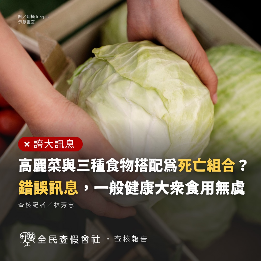 高麗菜食物組合謠言澄清 慢性腎病禁忌誤傳為一般致死